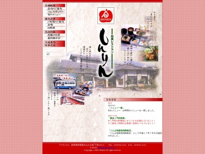 レストラン森林(日本、〒379-1314群馬県利根郡みなかみ町下津3375−5)