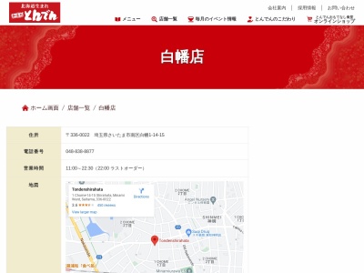 とんでん白幡店(日本、〒336-0022埼玉県さいたま市南区白幡1丁目14−15)