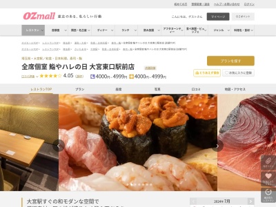 全席個室鮨やハレの日大宮東口駅前店(埼玉県さいたま市大宮区大門町1-61-1 DK大宮ビル5F)