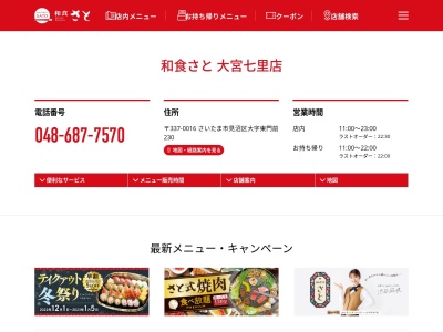 和食さと 大宮七里店(日本、〒337-0016埼玉県さいたま市見沼区東門前230)
