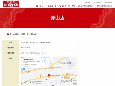 和食レストランとんでん 原山店(日本、〒336-0932埼玉県さいたま市緑区中尾249−1)
