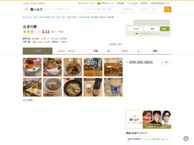 和食処 おぎの家(日本、〒350-1163埼玉県川越市四都野台2127)