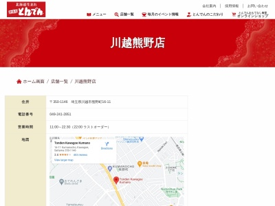 とんでん 川越熊野店(日本、〒350-1146埼玉県川越市熊野町16−11)