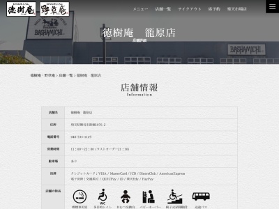 徳樹庵篭原店(日本、〒360-0841埼玉県熊谷市新堀1076−2)