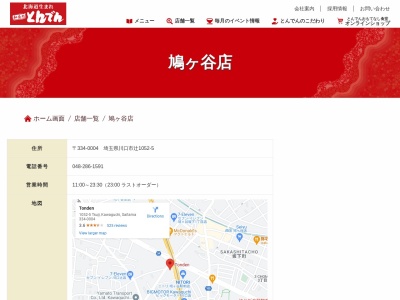 和食レストランとんでん鳩ヶ谷店(日本、〒334-0004埼玉県川口市辻1052−5スターハイム鳩ケ谷1F)