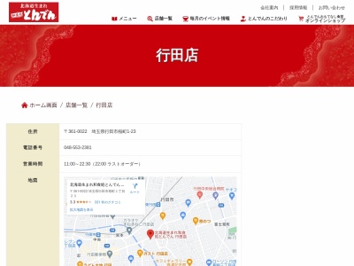 和食レストランとんでん 行田店(日本、〒361-0022埼玉県行田市桜町1丁目23)