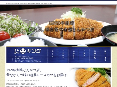 キング(日本、〒368-0046埼玉県秩父市宮側町5−9)