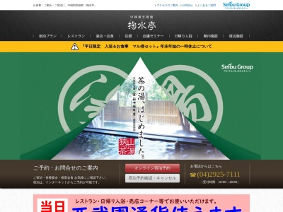 中国割烹旅館 掬水亭(日本、〒359-1145 埼玉県所沢市山口2942)