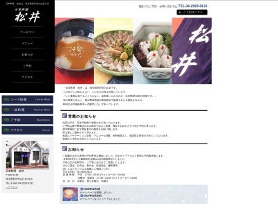 日本料理松井(埼玉県所沢市大字山口1518-8)