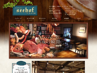 SEEHOF ゼーホフ工房デリカテッセン&レストラン(日本、〒359-1118 埼玉県所沢市けやき台1丁目8−5)