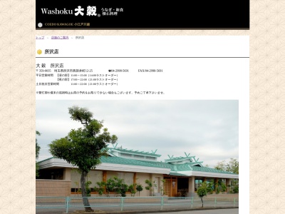 大穀所沢店(日本、〒359-0035埼玉県所沢市西新井町12−25)