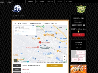 つきじ海濱加須店(日本、〒347-0045埼玉県加須市富士見町4−6)