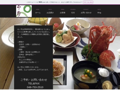 山ノ月(日本、〒344-0061埼玉県春日部市粕壁6899−6)