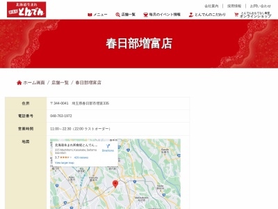 和食レストランとんでん 春日部増富店(日本、〒344-0041埼玉県春日部市増富335)