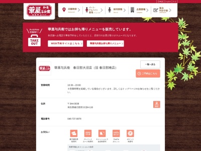 華屋与兵衛 春日部南店(日本、〒344-0038埼玉県春日部市大沼4丁目116)