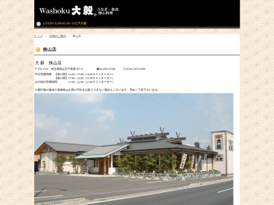 大穀 狭山店(日本、〒350-1332埼玉県狭山市下奥富507−4)