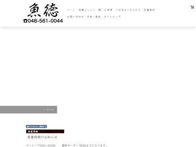 魚徳(日本、〒348-0052 埼玉県羽生市東6丁目16 埼玉県羽生市東6丁目16−26)
