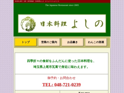 日本料理よしの(日本、〒362-0022埼玉県上尾市瓦葺1157−2)