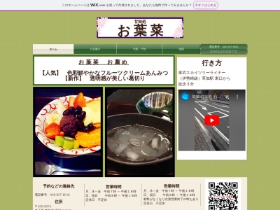 お葉菜(日本、〒340-0015埼玉県草加市高砂2丁目16−3松井ビル1F)