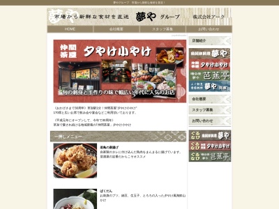 夕やけ小やけ(日本、〒340-0034 埼玉県草加市氷川町 草加市 氷川町2148−1 アークプラザ2F)