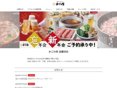 かごの屋北越谷店(日本、〒343-0025埼玉県越谷市大沢2丁目6−21)