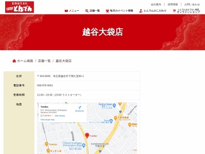 とんでん越谷大袋店(日本、〒343-0045埼玉県越谷市下間久里95−1)