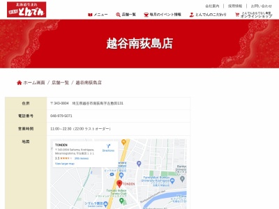 とんでん越谷南荻島店(日本、〒343-0804埼玉県越谷市南荻島字左敷田131)