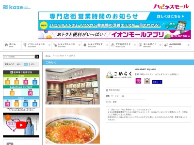 こめらく(日本、〒343-0828埼玉県越谷市レイクタウン4丁目2−2kazeイオン)