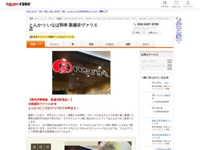 とんかついなば和幸新越谷ヴァリエ店(埼玉県越谷市南越谷1-11-4 新越谷VARIE4F)