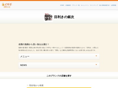 ランキング第6位はクチコミ数「0件」、評価「0.00」で「目利きの銀次 志木東口駅前店」