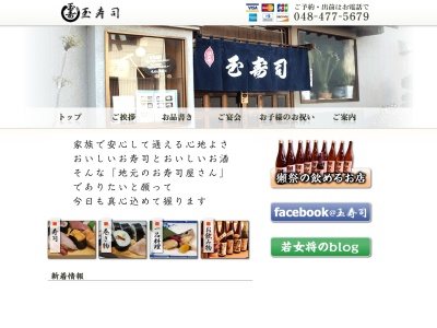 新座 玉寿司(日本、〒352-0021埼玉県新座市あたご3丁目7−3)