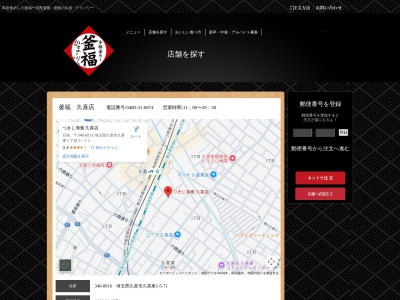 釜福 久喜店(日本、〒346-0016埼玉県久喜市久喜東１丁目５−７)