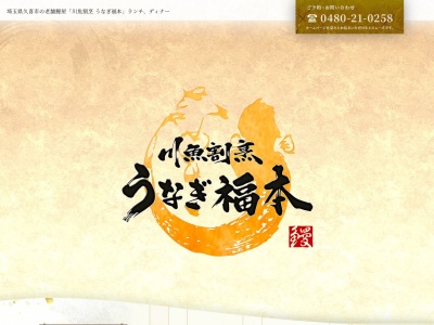 うなぎ福本(日本、〒346-0003埼玉県久喜市久喜中央2丁目9−51)