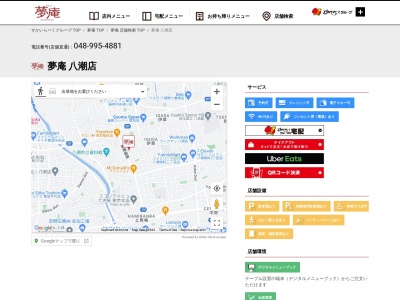 夢庵 八潮店のクチコミ・評判とホームページ