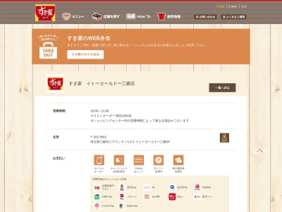 すき家 イトーヨーカドー三郷店(日本、〒341-0051埼玉県三郷市ピアラシティ一丁目1番地1イトーヨーカドー三郷1F)