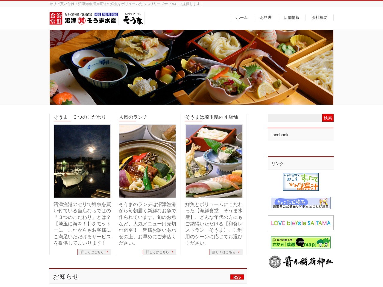 そうま和風レストラン坂戸店(日本、〒350-0232埼玉県坂戸市中富町65−5)