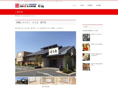 そうま坂戸店(日本、〒350-0232 埼玉県坂戸市中富町65−5)