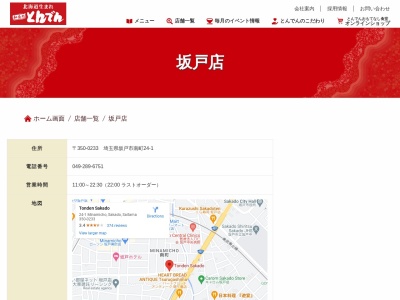 和食レストランとんでん 坂戸店(日本、〒350-0233埼玉県坂戸市南町24−1)