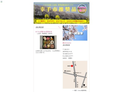 うなぎ 満留家(日本、埼玉県幸手市北２丁目４−１６)