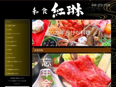 紅琳(日本、〒350-2214埼玉県鶴ヶ島市太田ヶ谷985−1)