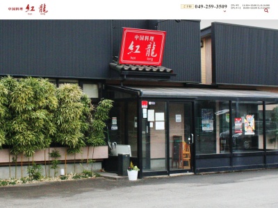 中国料理紅龍(日本、〒354-0044 埼玉県入間郡三芳町北永井505−6)