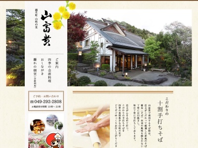 山富貴(日本、〒350-0412 埼玉県入間郡越生町西和田２４)