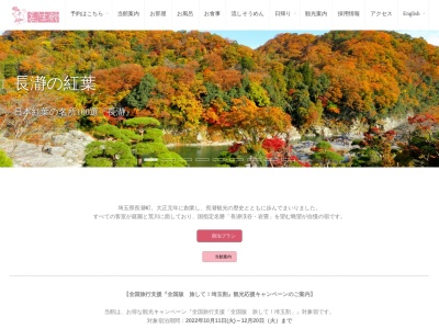 長瀞 花のおもてなし 長生館のクチコミ・評判とホームページ