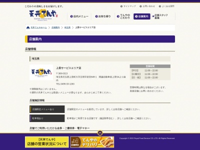天丼てんや 上里SA上り店(日本、〒369-0317 埼玉県児玉郡上里町五明若宮849−1 関越自動車道上里SA上り線内)