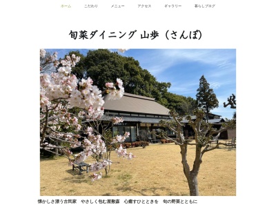 旬菜ダイニング 山歩(日本、〒343-0102埼玉県北葛飾郡松伏町築比地2089)