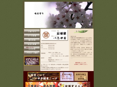 石塚家のクチコミ・評判とホームページ