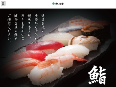 すし波奈 富士見店 日本料理(日本、〒260-0015千葉県千葉市中央区富士見1丁目7−4富士見ビル)
