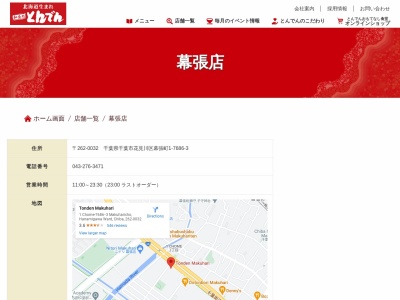 和食レストラン とんでん 幕張店(日本、〒262-0032千葉県千葉市花見川区幕張町1丁目7686)