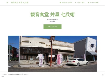 観音食堂 丼屋 七兵衛(日本、〒288-0051千葉県銚子市飯沼町1−26)