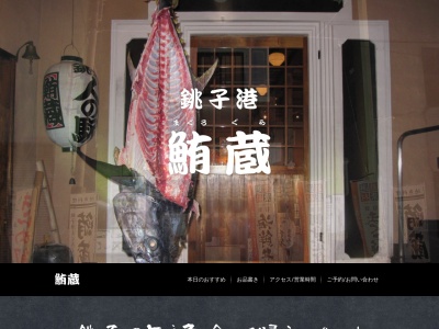 鮪蔵(日本、〒288-0051千葉県銚子市飯沼町186−104)